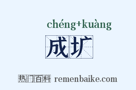 成圹是什么意思的图片